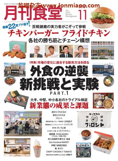 [日本版]月刊食堂 餐饮业经营管理杂志 2021年11月刊